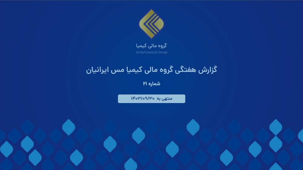 گزارشات اقتصادی-گزارش هفتگی گروه مالی کیمیا مس ایرانیان شماره 21 منتهی به 1403/09/30