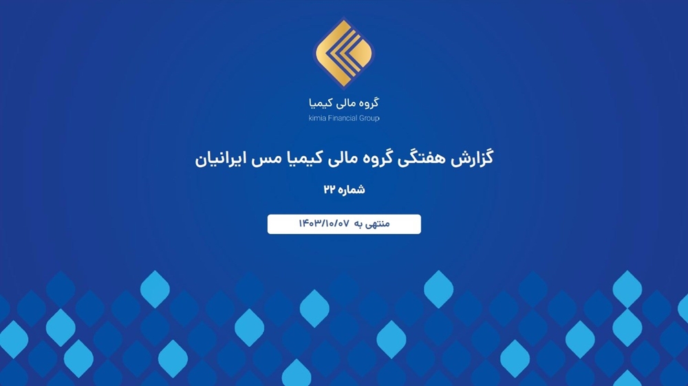 گزارشات اقتصادی-گزارش هفتگی گروه مالی کیمیا مس ایرانیان شماره 22 منتهی به 1403/10/10
