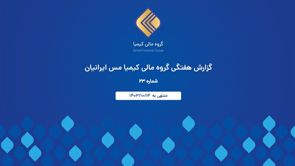 گزارشات اقتصادی-گزارش هفتگی گروه مالی کیمیا مس ایرانیان شماره 23 منتهی به 1403/10/14
