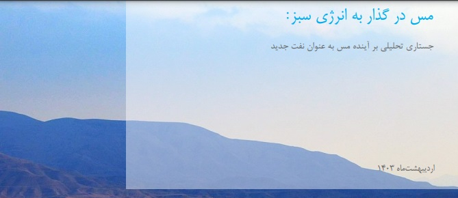 گزارشات اقتصادی و تحلیل صنایع-مس  در گذار  به انرژی سبز