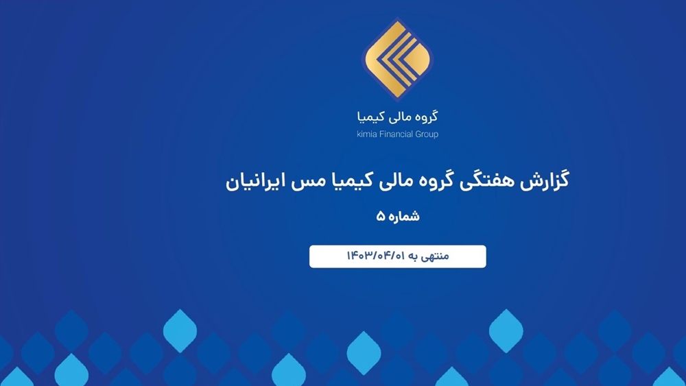 گزارشات اقتصادی-گزارش هفتگی گروه مالی کیمیا مس ایرانیان شماره 5 منتهی به 1403/04/01