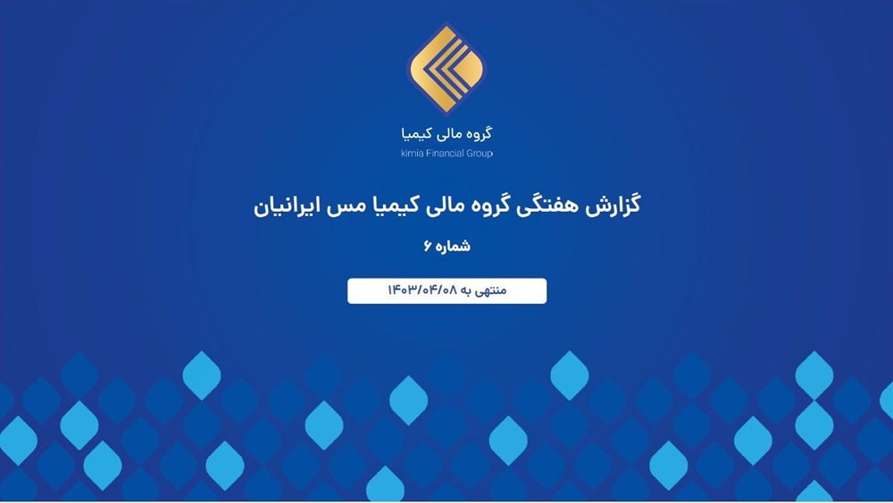 گزارشات اقتصادی-گزارش هفتگی گروه مالی کیمیا مس ایرانیان شماره 6 منتهی به 1403/04/08