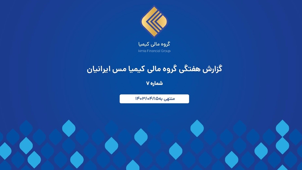 گزارشات اقتصادی-گزارش هفتگی گروه مالی کیمیا مس ایرانیان شماره 7 منتهی به 1403/04/15