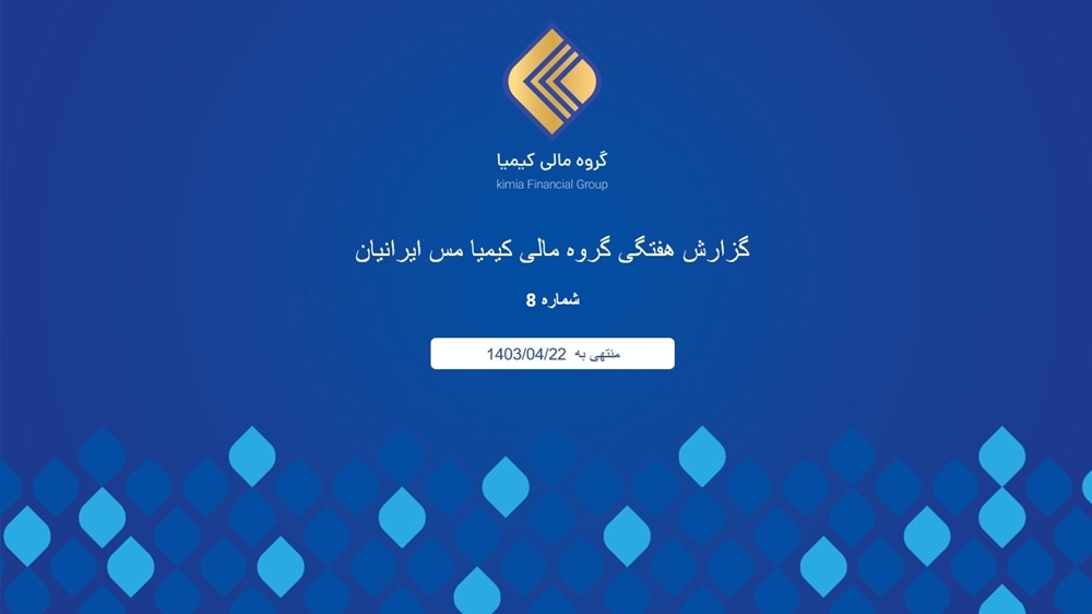 گزارشات اقتصادی-گزارش هفتگی گروه مالی کیمیا مس ایرانیان شماره 8 منتهی به 1403/04/22