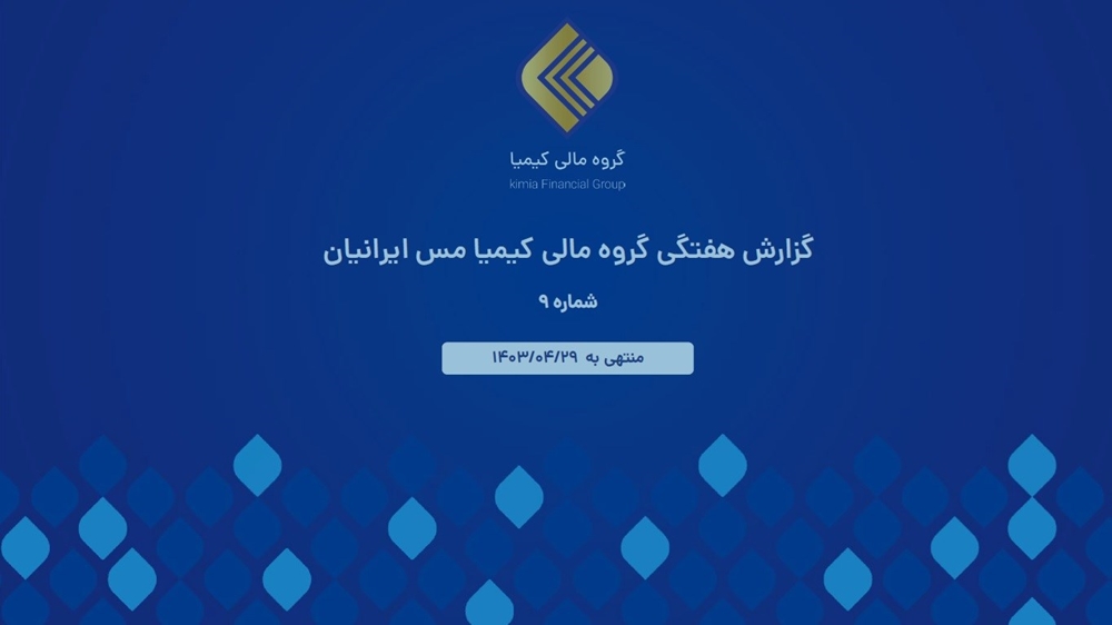 گزارشات اقتصادی-گزارش هفتگی گروه مالی کیمیا مس ایرانیان شماره 9 منتهی به 1403/04/29
